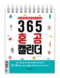 365 혼공 캘린더 - 내 안의 공부 세포를 깨우는 1일 1공부